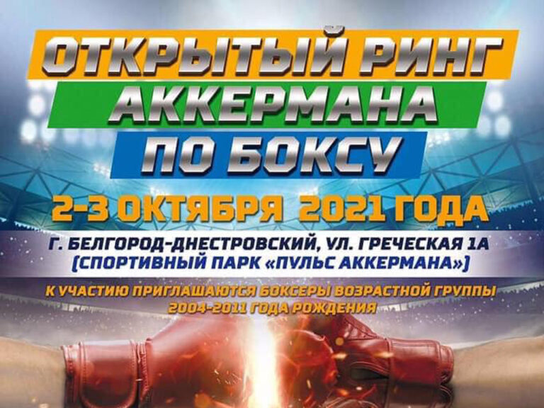 Открытый ринг Аккермана по боксу